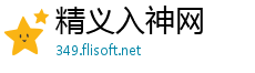 精义入神网